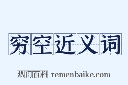 穷空近义词是什么意思的图片